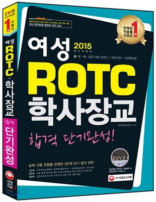 2015 여성 ROTCㆍ학사장교 합격 단기완성