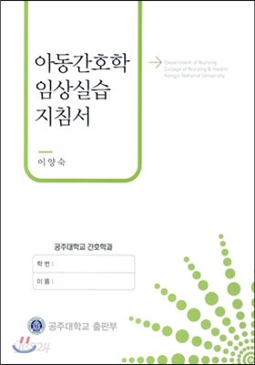 아동 간호학 임상 실습 지침서