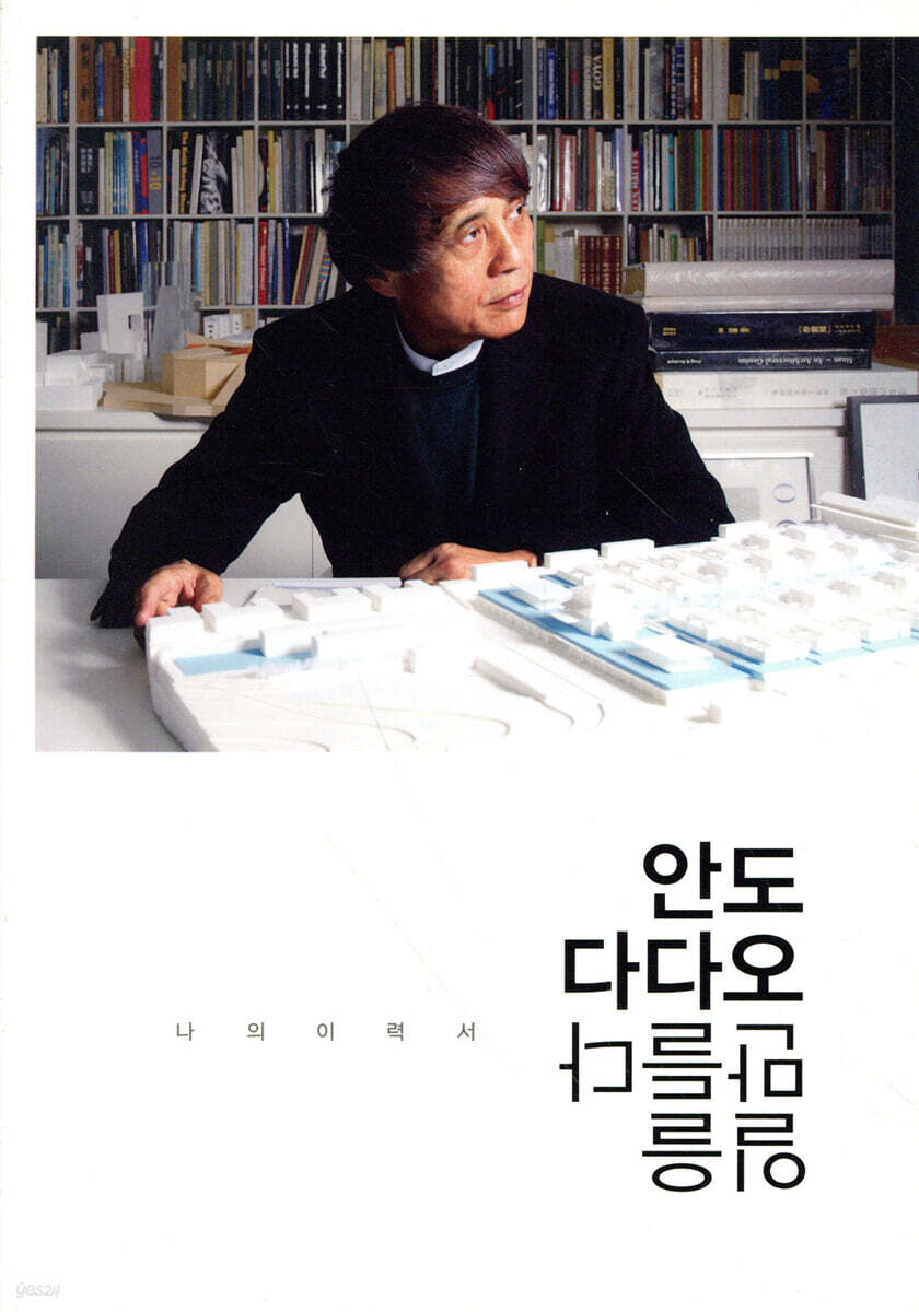 안도 다다오 일을 만들다