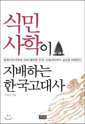 식민사학이 지배하는 한국고대사