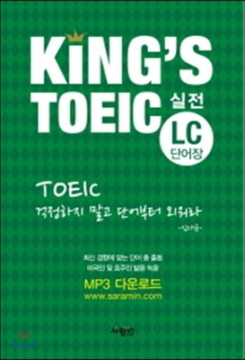 KING'S TOEIC 실전 LC 단어장