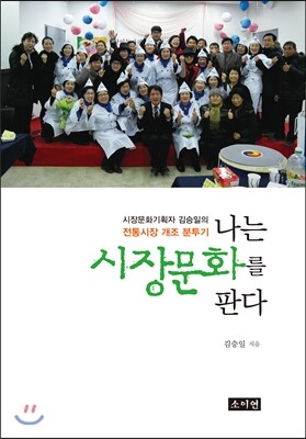 나는 시장문화를 판다