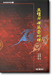 오행의 새로운 이해