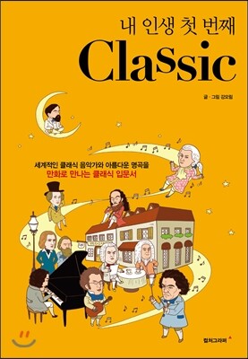 내 인생 첫 번째 Classic