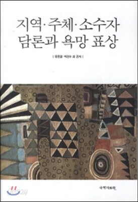 지역 주체 소수자 담론과 욕망 표상