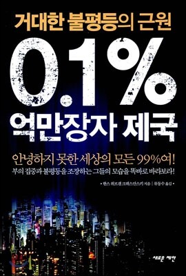0.1% 억만장자 제국