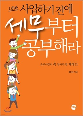 사업하기 전에 세무부터 공부해라