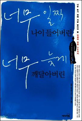 너무 일찍 나이 들어버린 너무 늦게 깨달아버린 1