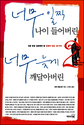 너무 일찍 나이 들어버린 너무 늦게 깨달아버린 2