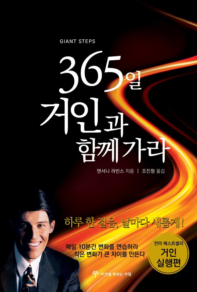 365일 거인과 함께 가라