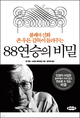 88연승의 비밀