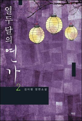열두 달의 연가 2