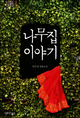 나무집 이야기