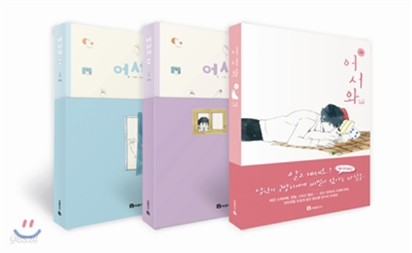 [세트] 어서와 (전3권)