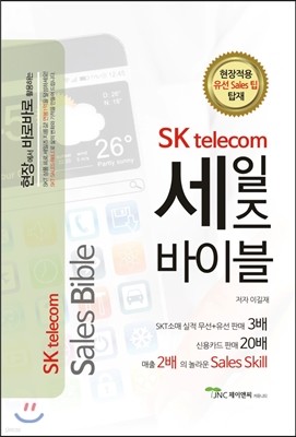 SK Telecom 세일즈 바이블