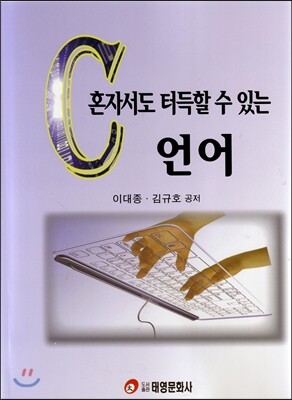 태영문화사  혼자서도 터득할 수 있는 C언어
