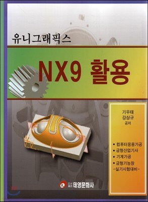유니그래픽스 NX9 활용
