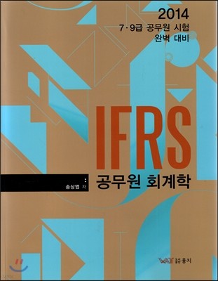 IFRS 공무원 회계학