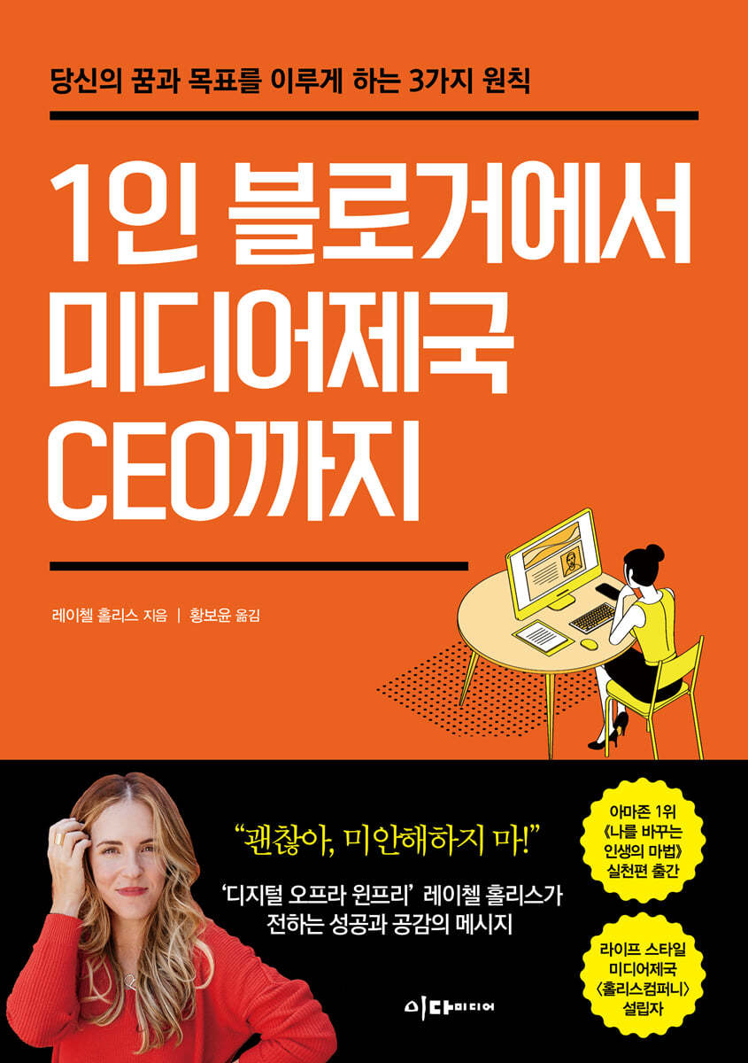 1인 블로거에서 미디어제국 CEO까지 