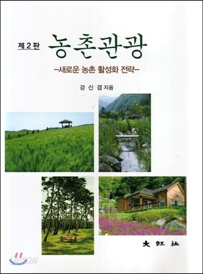 농촌관광