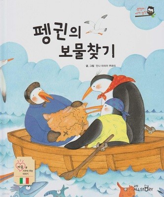 펭귄의 보물찾기