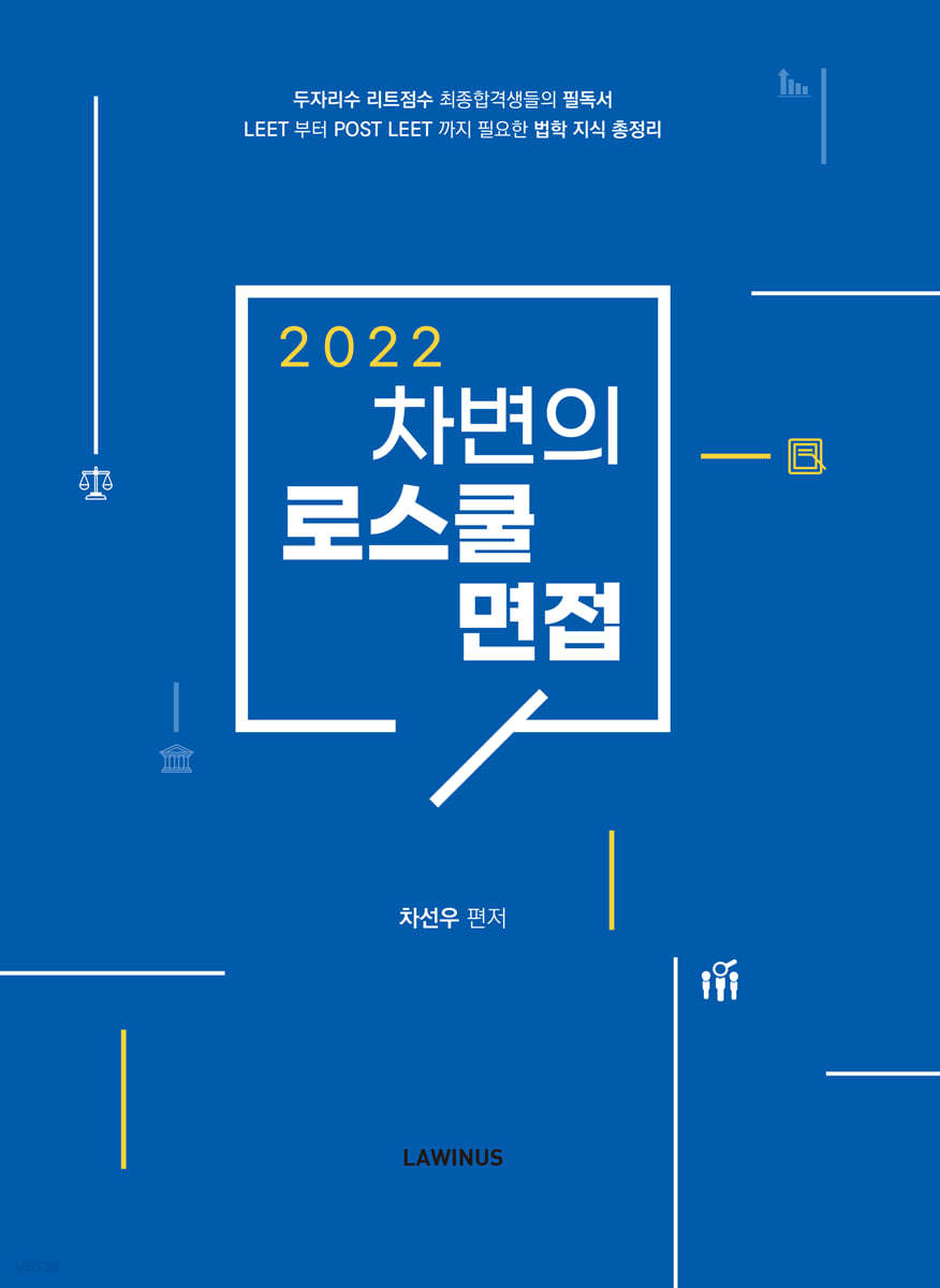 2022 차변의 로스쿨 면접