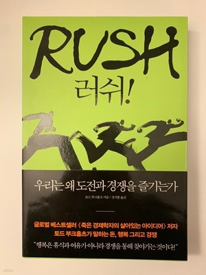 Rush 러쉬!