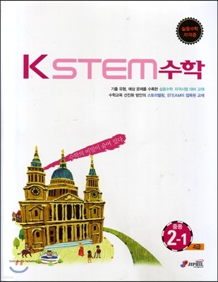 KSTEM 수학 중등 2-1 4급 