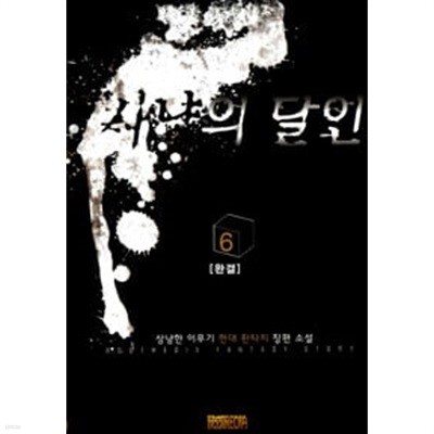 사냥의 달인 1-6 완결 ☆★ 상냥한 이무기 판타지소설