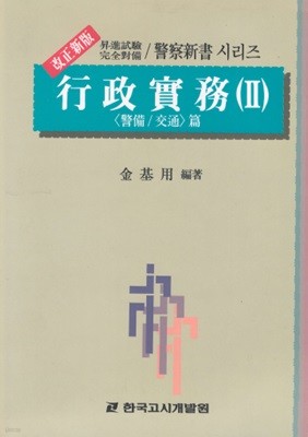 개정신판 승진시험완전대비 경찰신서시리즈 행정실무Ⅱ <경비 교통편> 