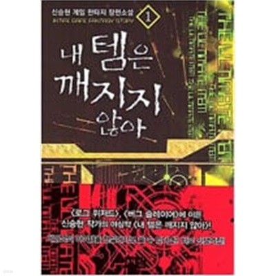 내 템은 깨지지 않아 1-6 완결 * 신승현 판타지소설 *