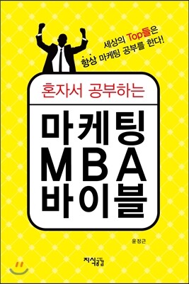 지식공감  혼자서 공부하는 마케팅 MBA 바이블