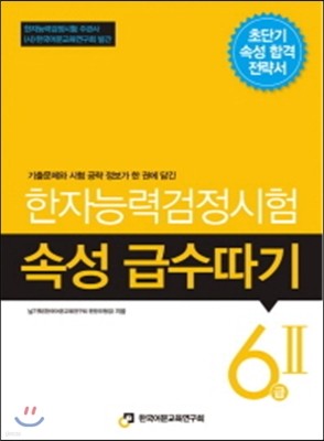 한자능력검정시험 속성 급수따기 6급 2