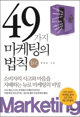 49가지 마케팅의 법칙 플러스