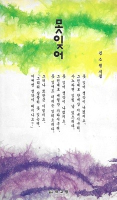 김소월 시집(1991초판본) - 못잊어