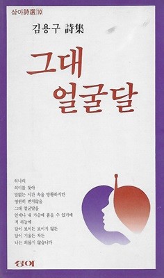 김용구 시집(초판본) - 그대 얼굴달