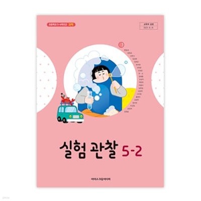 초등학교 실험관찰 5-2 교과서 (아이스크림미디어-현동걸)
