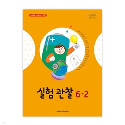 초등학교 실험관찰 6-2 교과서 (아이스크림미디어-현동걸)