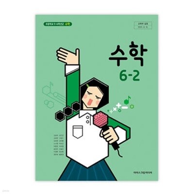 초등학교 수학 6-2 교과서 (아이스크림미디어-김성여)