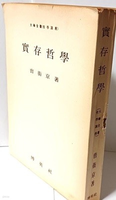 실존철학(實存哲學) -조가경 著-단기4294년(1961년) 초판-박영사-148/206/25, 490쪽-절판된 귀한책-