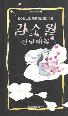 김소월 시집(8쇄) - 진달래꽃