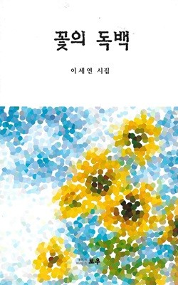 꽃의 독백 : 이세연 시집