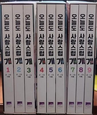 오늘도 사랑스럽 개 박스세트 1-9 완 (소장용)