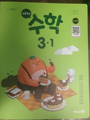 초등학교 수학 3-1 교사용교과서 (미래엔-장혜원)수학책+익힘책