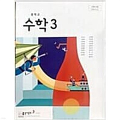 중학교 수학 3 교과서 (박교식/동아출판)  중상급