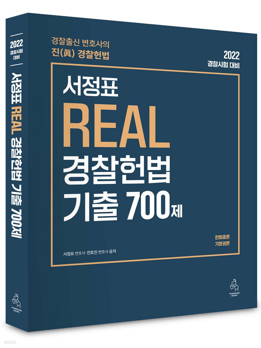 2022 서정표 REAL 경찰헌법 기출 700제