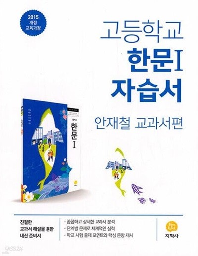 2024년 정품 -  지학사 고등학교 자습서 고등 한문 1 (지학사 /안재철 / 2024년) 평가문제집 겸용