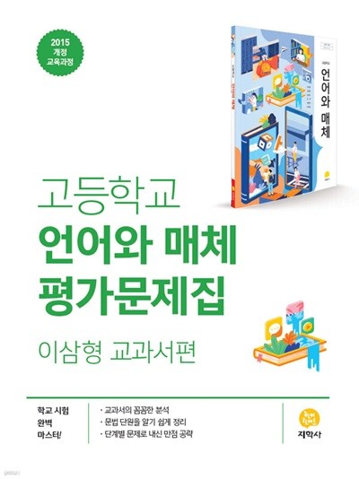 2024년 정품 - 지학사 고등학교 언어와 매체 평가문제집 이삼형 교과서편 (지학사 / 이삼형/ 2024년용) 2015개정교육과정