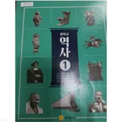중학교 역사 1 교과서 (박근칠/지학사))