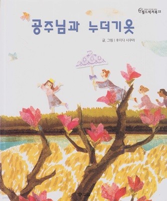 공주님과 누더기옷 [2판]